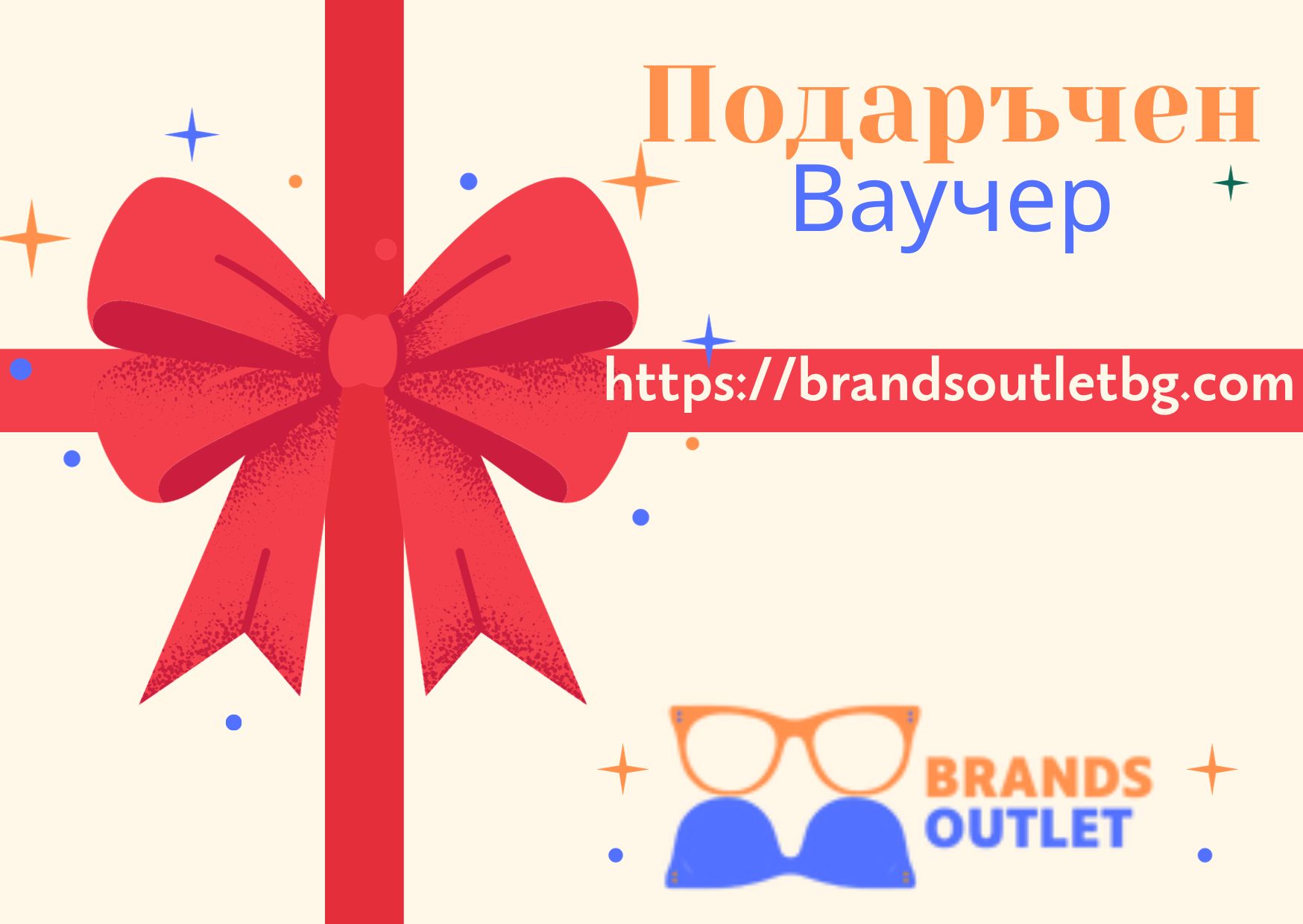 ПОДАРЪЧЕН ВАУЧЕР